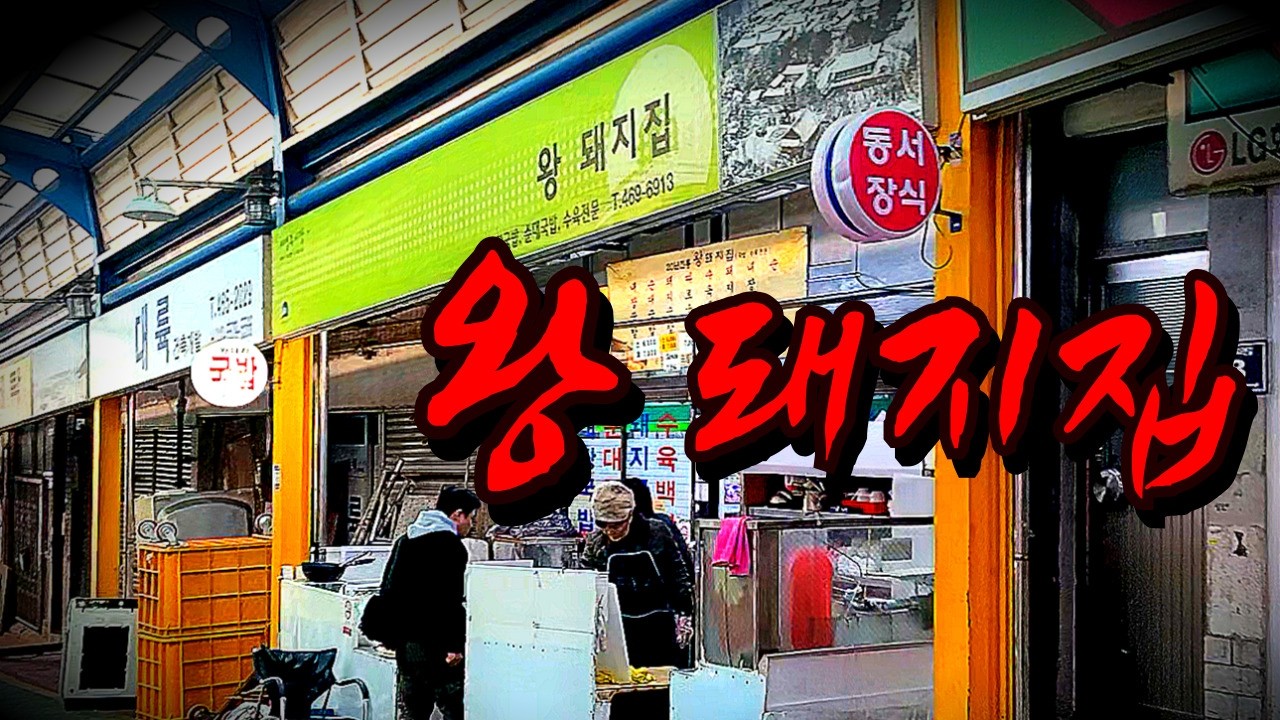 가격깡패 왕 돼지집