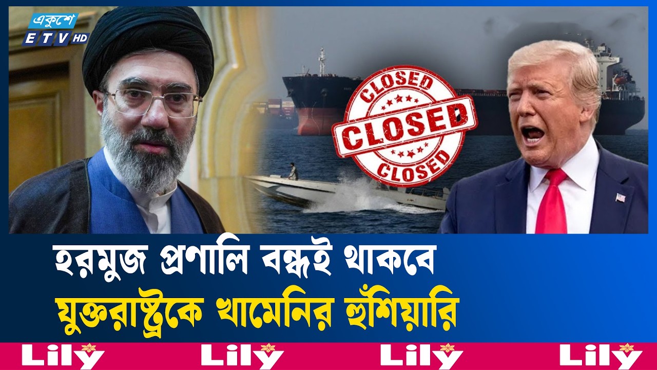 ওয়াশিংটনকে সরাসরি হু/ম/কি দিলেন মোজতবা খামেনি  |  MojtabaKhamenei  | Washington | Ekushey TV