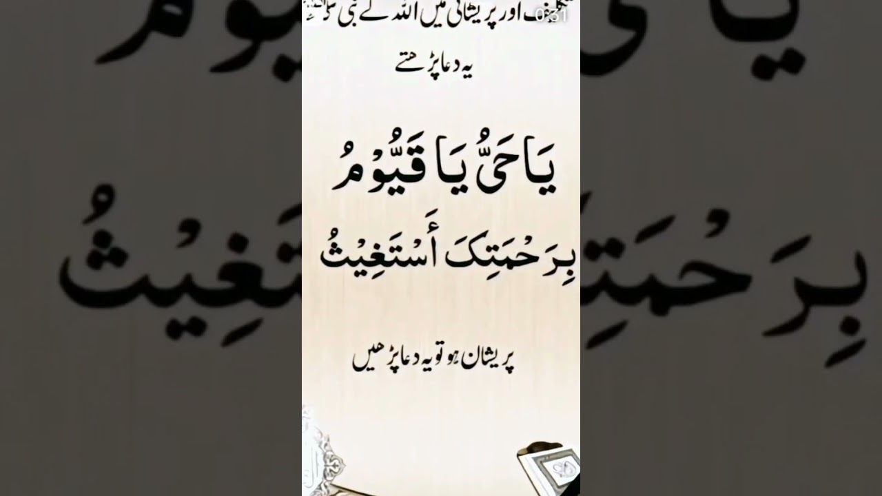 Ya hayyu ya qayyum bi rahmatika astaghees benefits.#shorts #wazifa