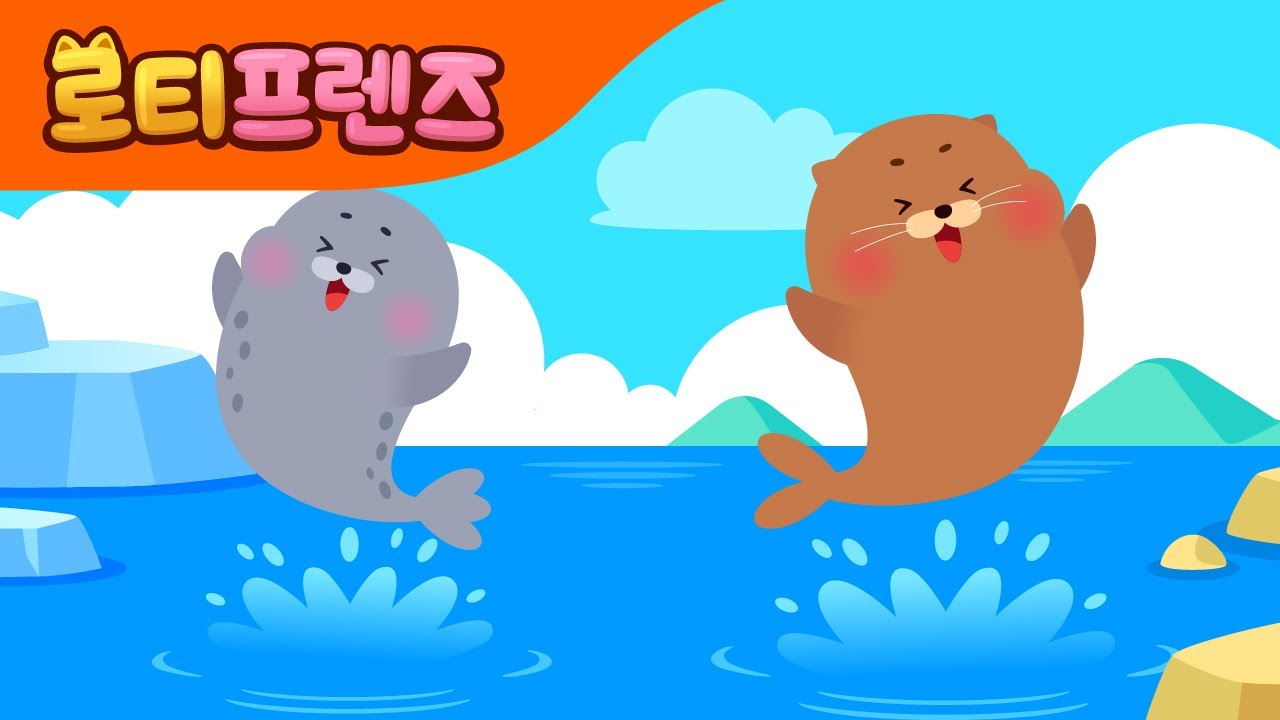 바다사자와 물범 | 우린 달라달라 | 인기동요 | 어린이동요