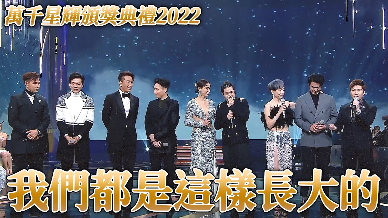 萬千星輝頒獎典禮2022｜我們都是這樣長大的，前輩送後輩暖心祝福與鼓勵！驚喜橋段惹哭眾人｜阮政峰﹑鄭雋熹﹑黃耀煌﹑周嘉全｜陳展鵬﹑馬國明﹑江美儀﹑陳煒