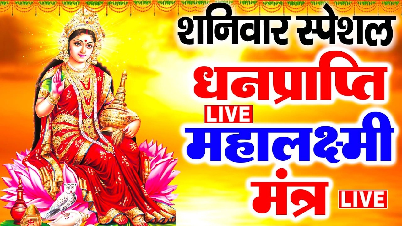 Live :माता लक्ष्मी का चमत्कारी धनप्राप्ति महालक्ष्मी मंत्र : ॐ महालक्ष्मी नमो नमः | #MahalaxmiMantra
