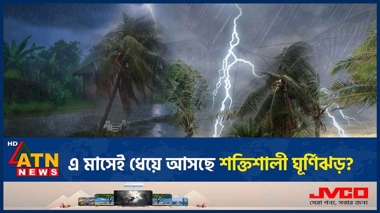 এ মাসেই ধেয়ে আসছে শক্তিশালী ঘূর্ণিঝড়, দুঃসংবাদ দিল আবহাওয়া অফিস | Weather Update | Abohawa Office