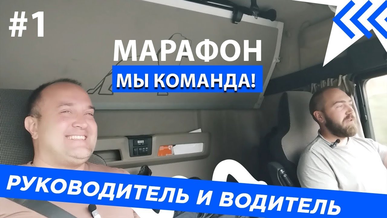 Руководитель и водитель из Белоруссии в Казань. Марафон 