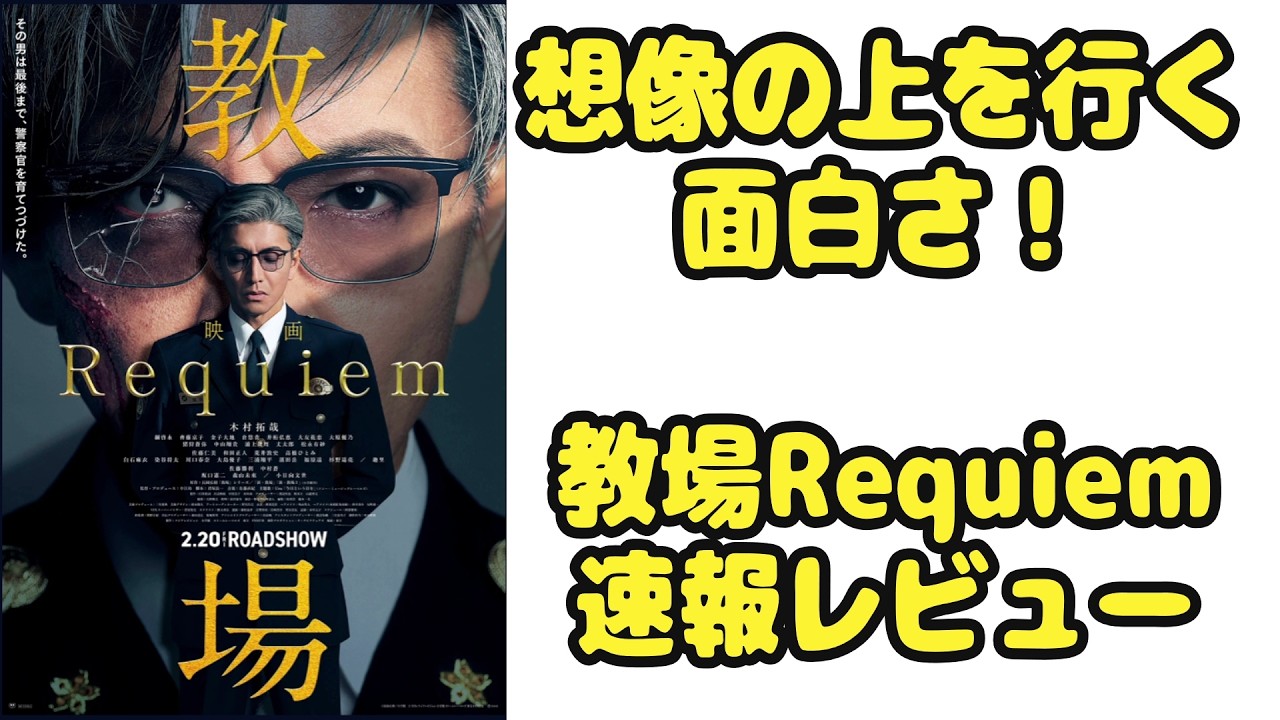 映画『教場Requiem』速報レビュー（ネタバレなし）　お土産いっぱい！想像を超える面白さ！ 映画の見どころを語る