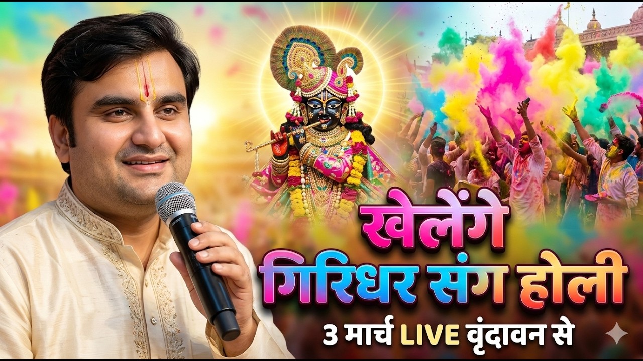 🔴 LIVE | रंगों में रची श्रीमद्भागवत कथा 💛 | होली स्पेशल प्रवचन | इंद्रेश उपाध्याय जी