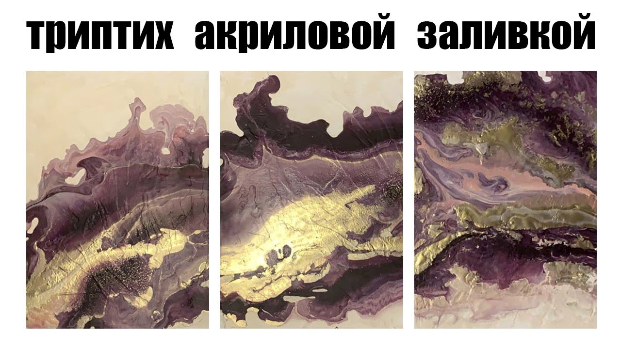 ТРИПТИХ акриловой заливкой