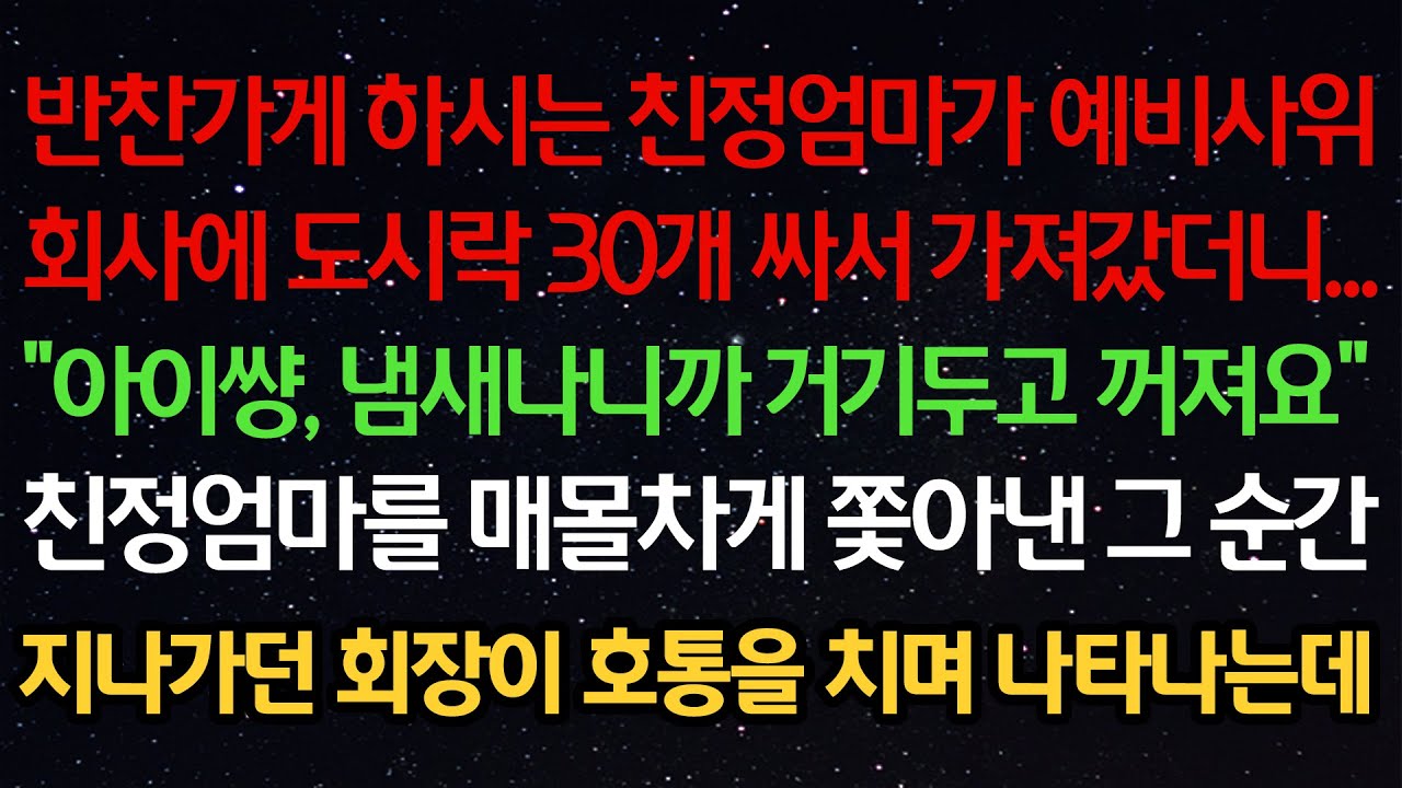 실화사연- 반찬가게 하시는 친정엄마가 예비사위회사에 도시락 30개 싸서 가져갔더니...“냄새나니까 거기두고 꺼져요”친정엄마를 매몰차게 쫓아낸 그 순간지나가던 회장이 호통을