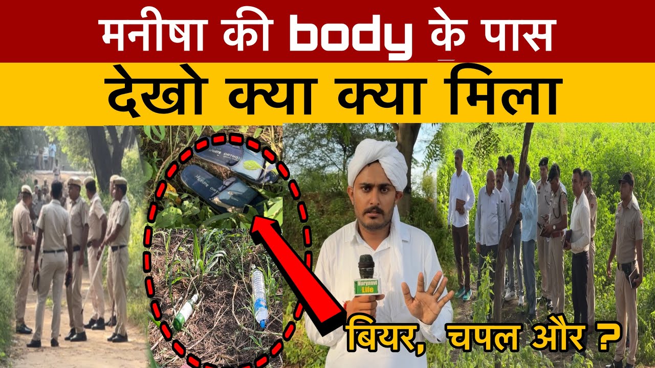 Manisha की   के पास क्या क्या मिला |loharu news |