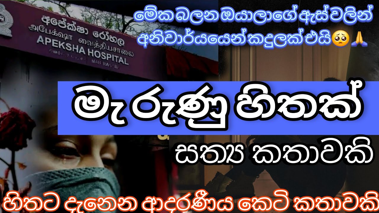 මැරුණු හිතක්🥹|ආදරණීය කතාවක්/adara katha/keti katha/nawa katha#ketikatha #කෙටිකතා|sinhala love story