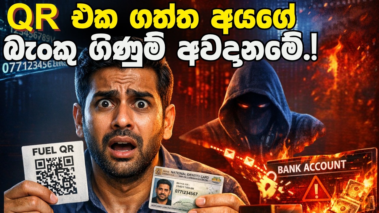 ⚠️️ WARNING: Fuel QR හදාගන්න ගිහින් බැංකු ගිණුමත් නැතිවෙයි BANKUWA | බංකුව