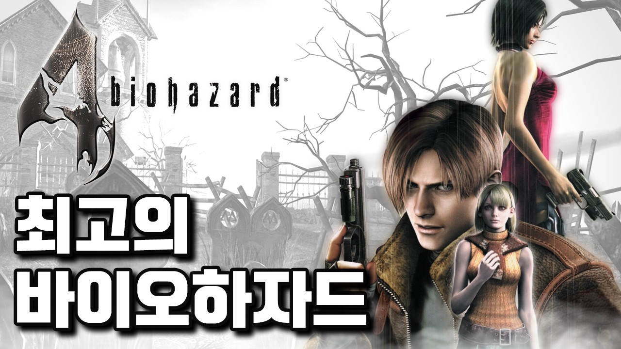바이오하자드4, 최고의 바이오하자드