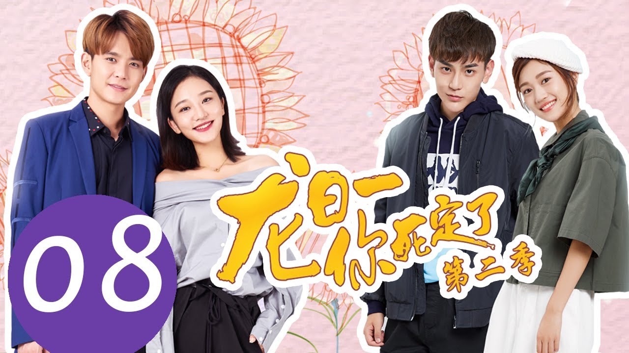 ENG SUB《龙日一，你死定了第二季 Dragon Day, You're Dead S2》EP08——主演：邱赫南，侯佩杉，魏哲鸣，石雪婧