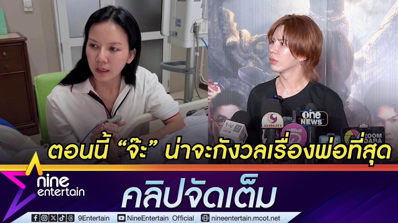 เอม วิทวัส เผยสภาพจิตใจ จ๊ะ ดีขึ้น มองเพื่อนหยุดรับงาน 2 เดือนเพราะอยากดูแลพ่อ (คลิปจัดเต็ม)