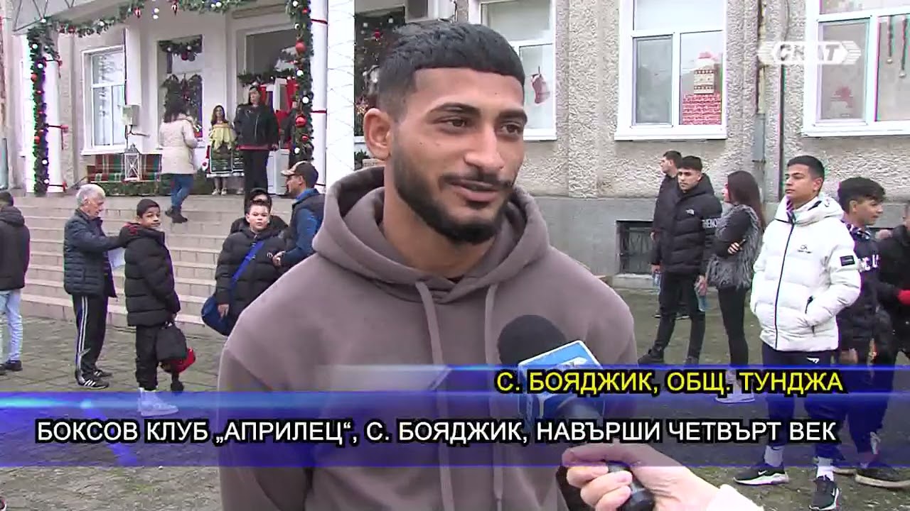 Боксов клуб „Априлец“, с. Бояджик, навърши четвърт век