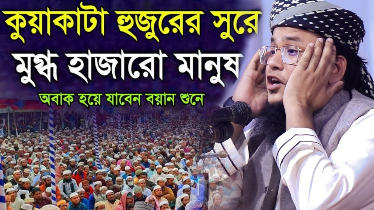 যে বয়ানে মুগ্ধ নেত্রকোনা বাসী || আবু রাফে সিদ্দিকী। new bangla waz abu rafe Siddiki