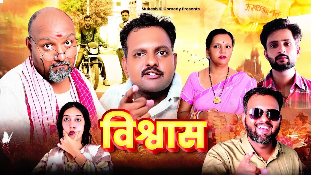 विश्वास// rajasthani haryanvi comedy // mukesh ki comedy