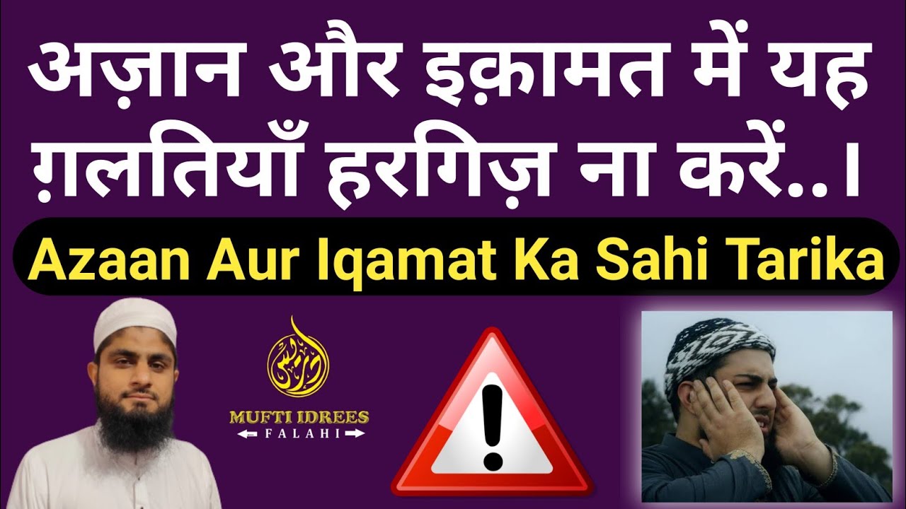 Azan Dene Ka Sahi Tarika | Iqamat Ka Sahi Tarika | Azan Ki Galtiyan | Learn Azan | Mufti Idrees