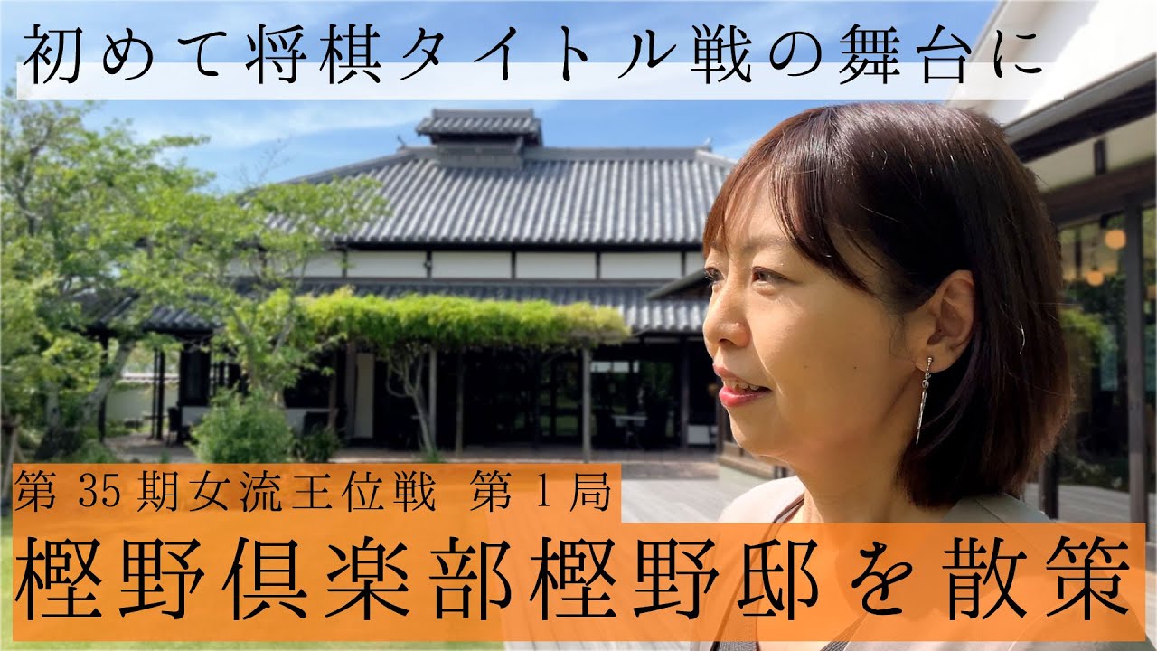 【女流王位戦】初めてタイトル戦の舞台となった「樫野倶楽部樫野邸」を散策！