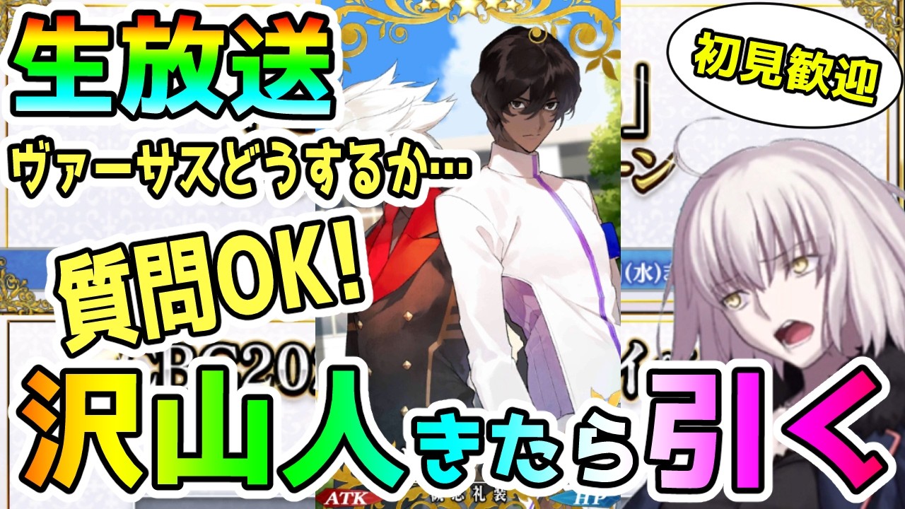 ヴァーサスどうするか…沢山人きてくれたらガチャ引きます！＜初見歓迎＞