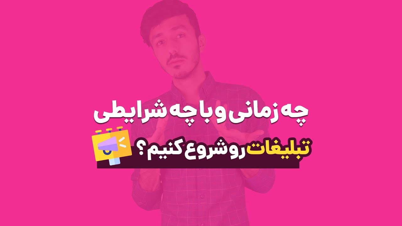 چه زمانی و با چه شرایطی باید تبلیغات پیچ اینستاگرام خودمون رو شروع کنیم ؟