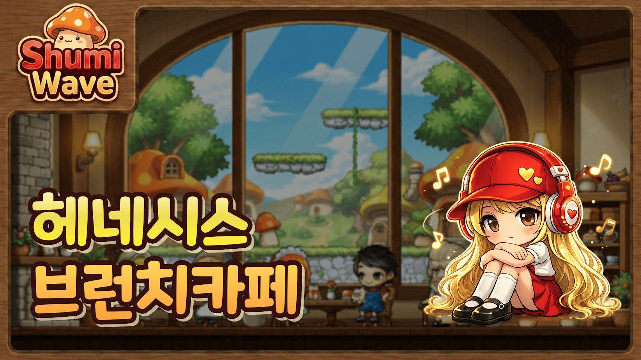 장로스탄의 브런치카페🍄 |  헤네시스