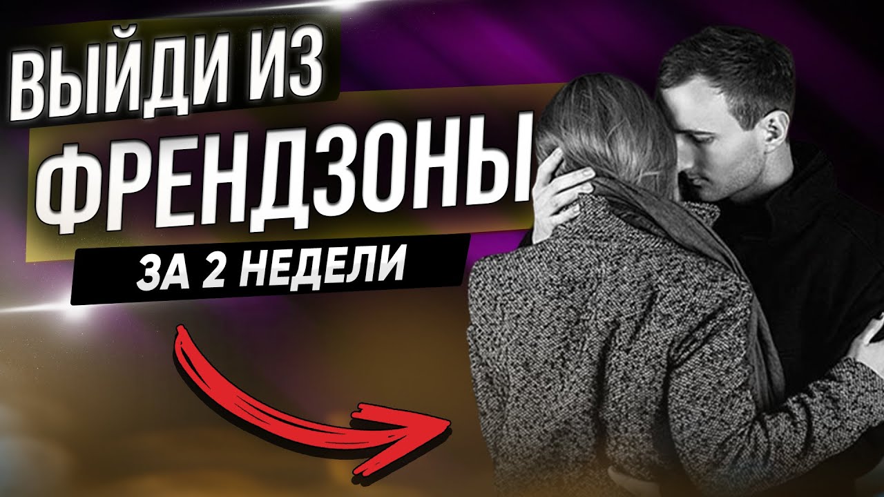 Как выйти из френдзоны за 2 недели и завоевать её сердце! 💥