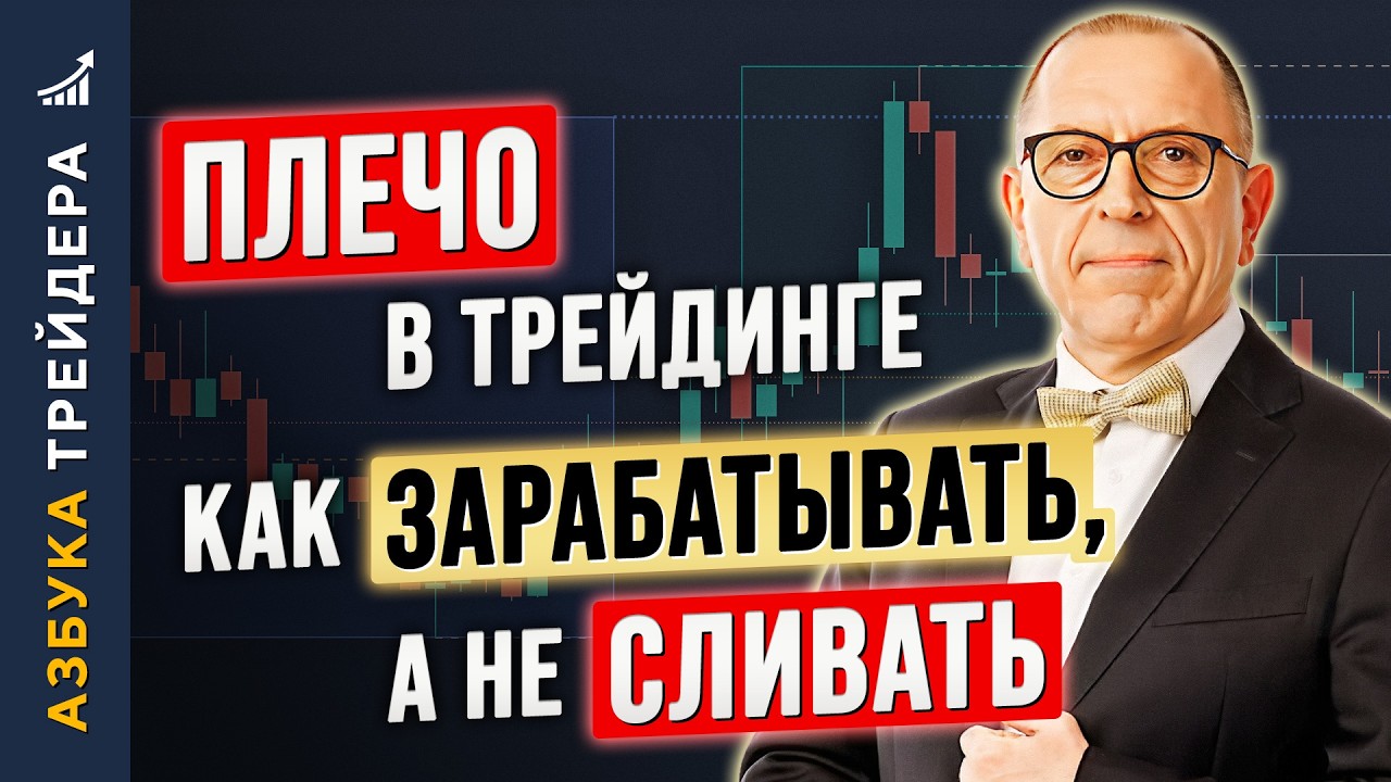 ПЛЕЧО в трейдинге: Как ЗАРАБАТЫВАТЬ, а НЕ СЛИВАТЬ. Алексей &laquo;Шеф&raquo; по Дилингу