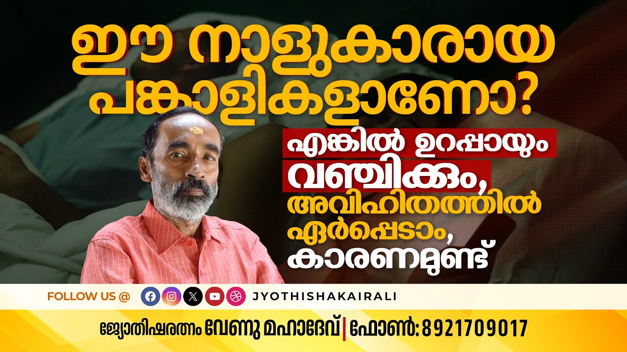 ഈ നാളുകാരായ പങ്കാളികളാണോ? എങ്കിൽ ഉറപ്പായും വഞ്ചിക്കും, അവിഹിതത്തിൽ ഏർപ്പെടാം, കാരണമുണ്ട് | Astrology