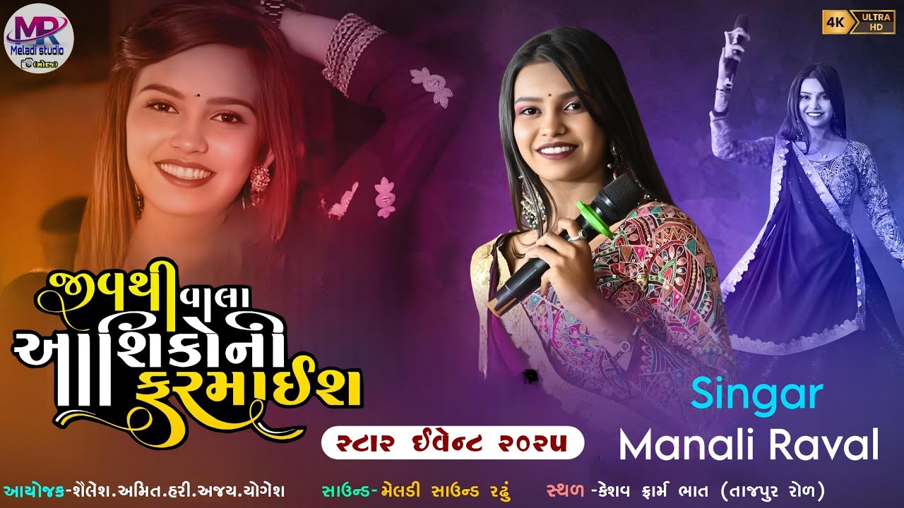 ⭐ STAR EVENT 2025 || MANALI RAVAL | DARDILA GITO NI FARMAISH || BEWAFA MASHUP@mrmeldistudiomodaj