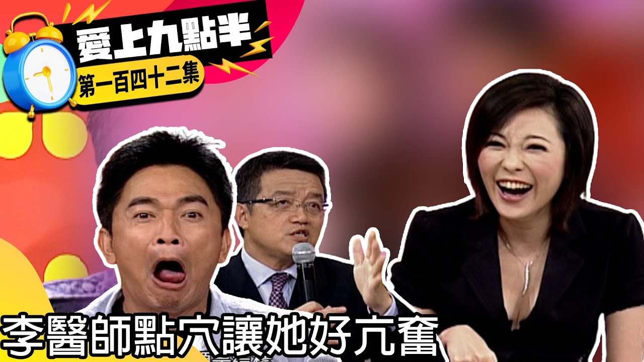 況明潔自曝曾被蕭薔賞巴掌？！　李醫師點穴讓她好亢奮【愛上九點半】EP142 吳宗憲.劉真.況明潔.李家雄  @ctvent_classic