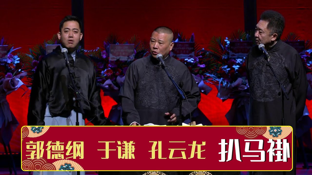 《扒马褂》孔云龙 郭德纲 于谦 | 德云社郭德纲跨年相声专场北展站 2020 | 德云社相声大全 | #郭德纲 #于谦 #岳云鹏 #郭麒麟 大收录，助眠相声