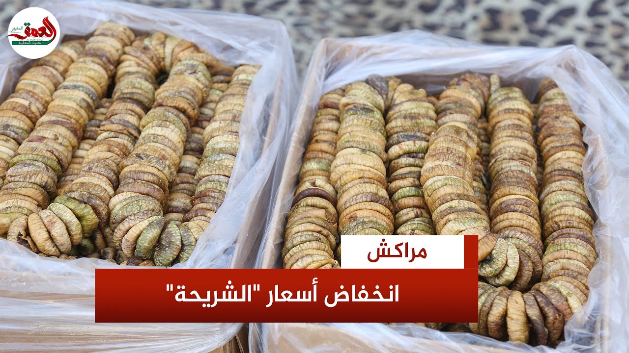بعد موسم وفير.. تجار يكشفون جديد أسعار التين المجفف وأنواعه بأسواق مراكش