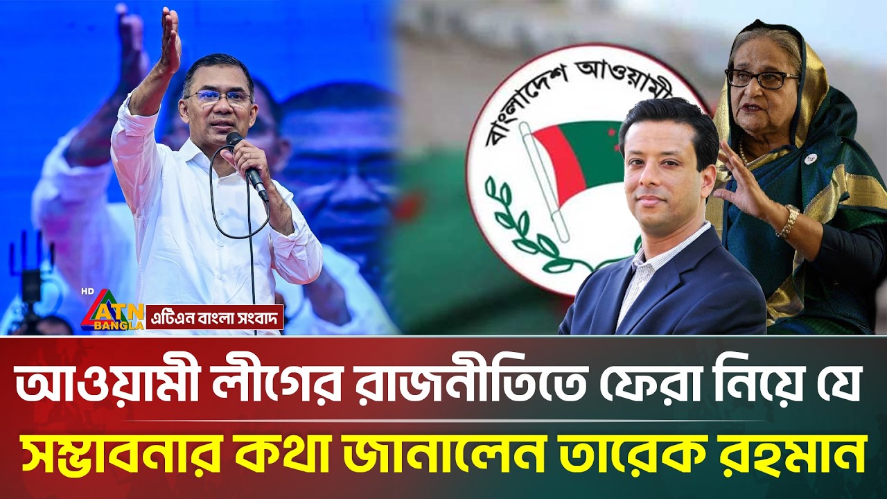 আওয়ামী লীগ কবে রাজনীতিতে ফিরছে, যা জানালেন তারেক রহমান | BNP | Awamileague | ATN Bangla News