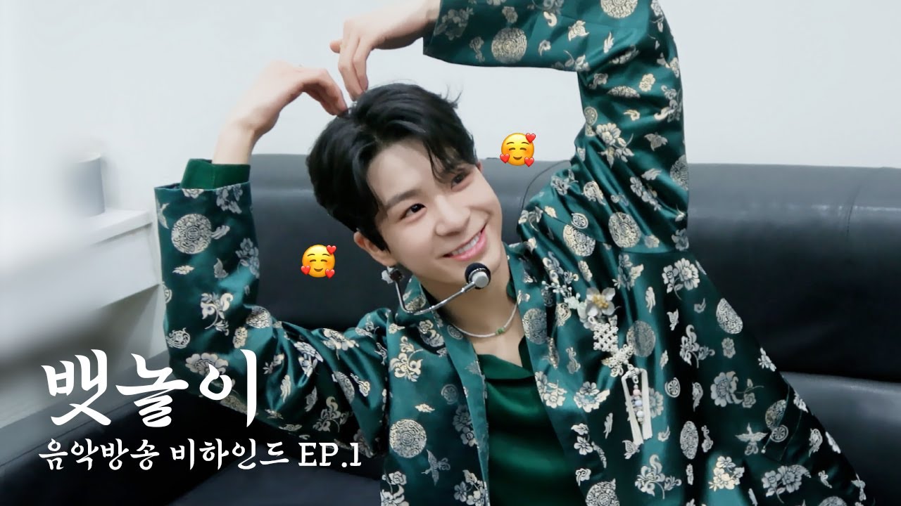 정동원(JEONGDONGWON) '뱃놀이' 음악방송 비하인드 EP.1