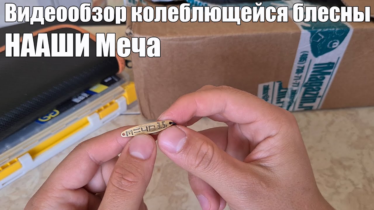 Видеообзор колеблющейся блесны НААШИ Меча по заказу с Fmagazin