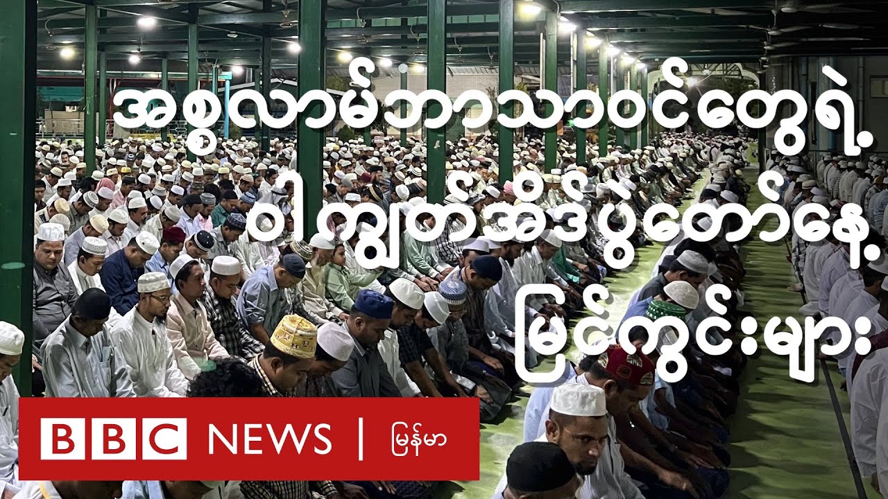 အစ္စလာမ်ဘာသာဝင်တွေရဲ့ ဝါကျွတ်အိဒ်ပွဲတော်နေ့  မြင်ကွင်းများ - BBC News မြန်မာ