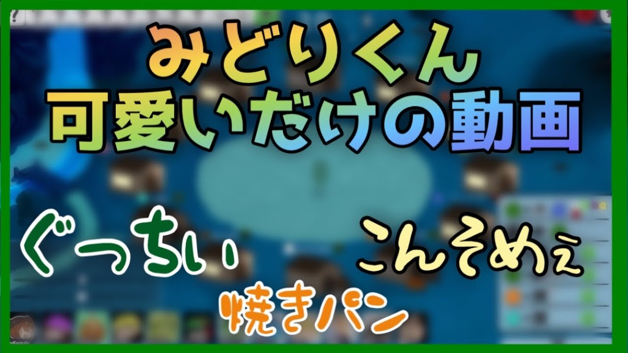 みどりくん可愛いだけの動画