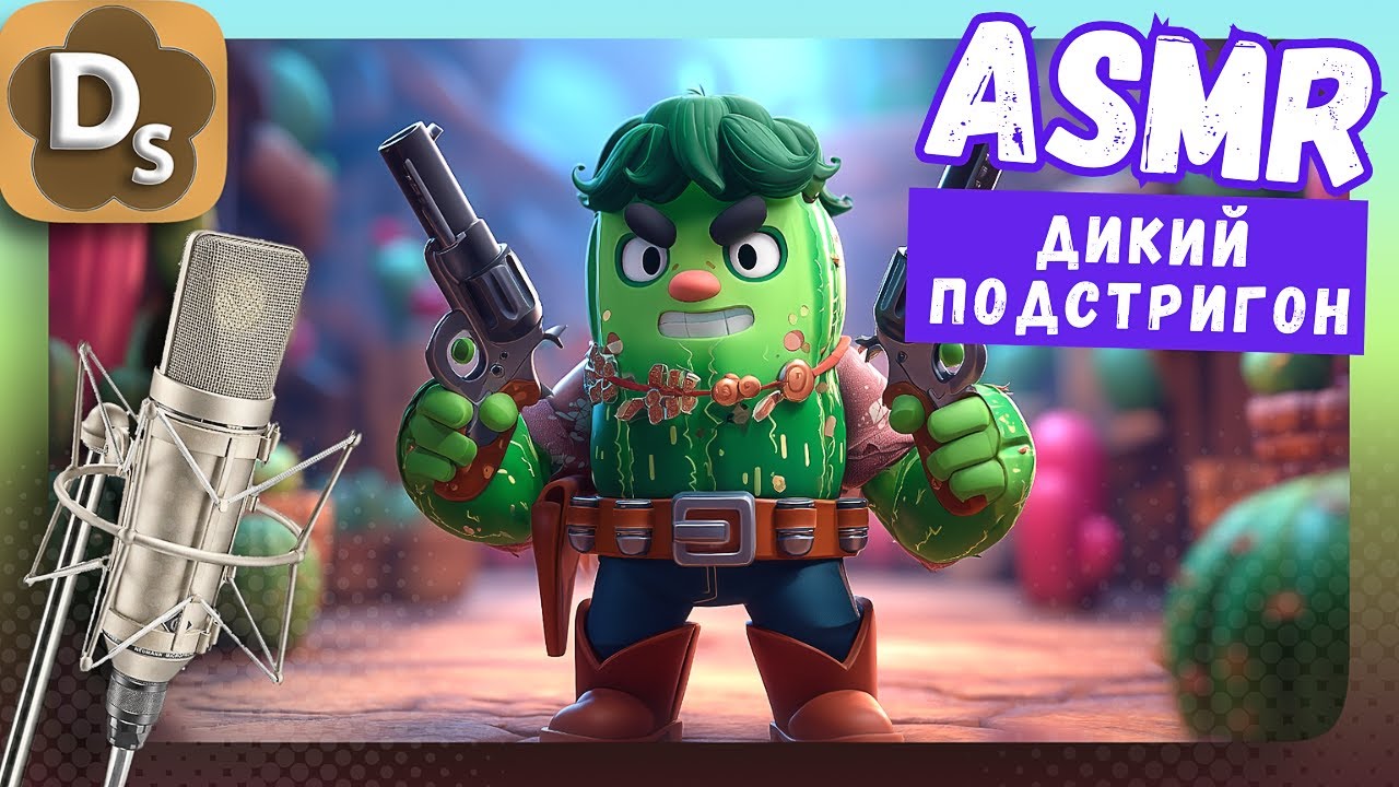 АСМР ДИКИЙ ПАРИКМАХЕР | Brawl Stars ASMR | Расслабляющий шепот, звуки стрижки и триггеры для сна