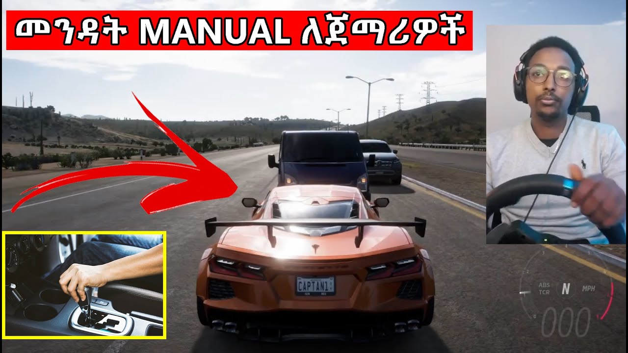 መንዳት MANUAL ለጀማሪዎች - Driving lesson with ማርሽ