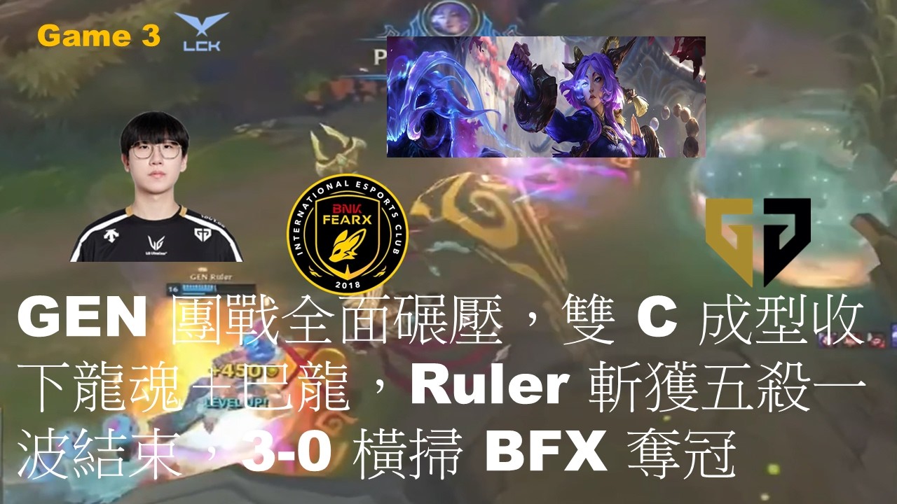 GEN VS BFX|GEN 團戰全面碾壓，雙 C 成型收下龍魂＋巴龍，Ruler 斬獲五殺一波結束，3-0 橫掃 BFX 奪冠|Game 3|LCK CUP 2026 Grand Final