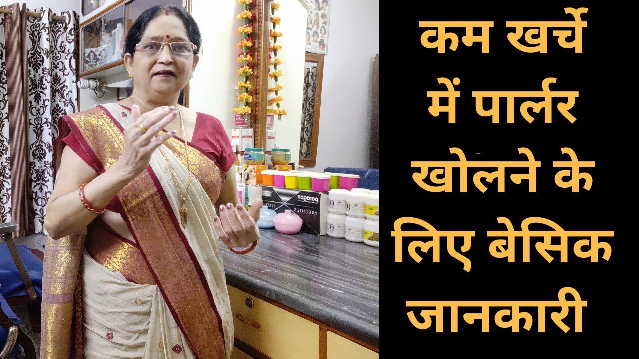 कम खर्चे में पार्लर खोलने के लिए बेसिक जानकारी/BASIC  