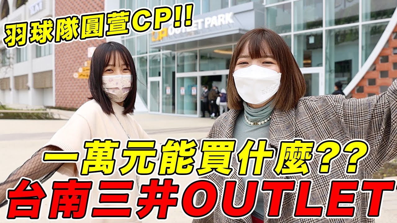 羽球隊圓萱CP🔥一萬元爆買！台南三井Outlet買什麼？@HeyShiuan ｜一隻阿圓