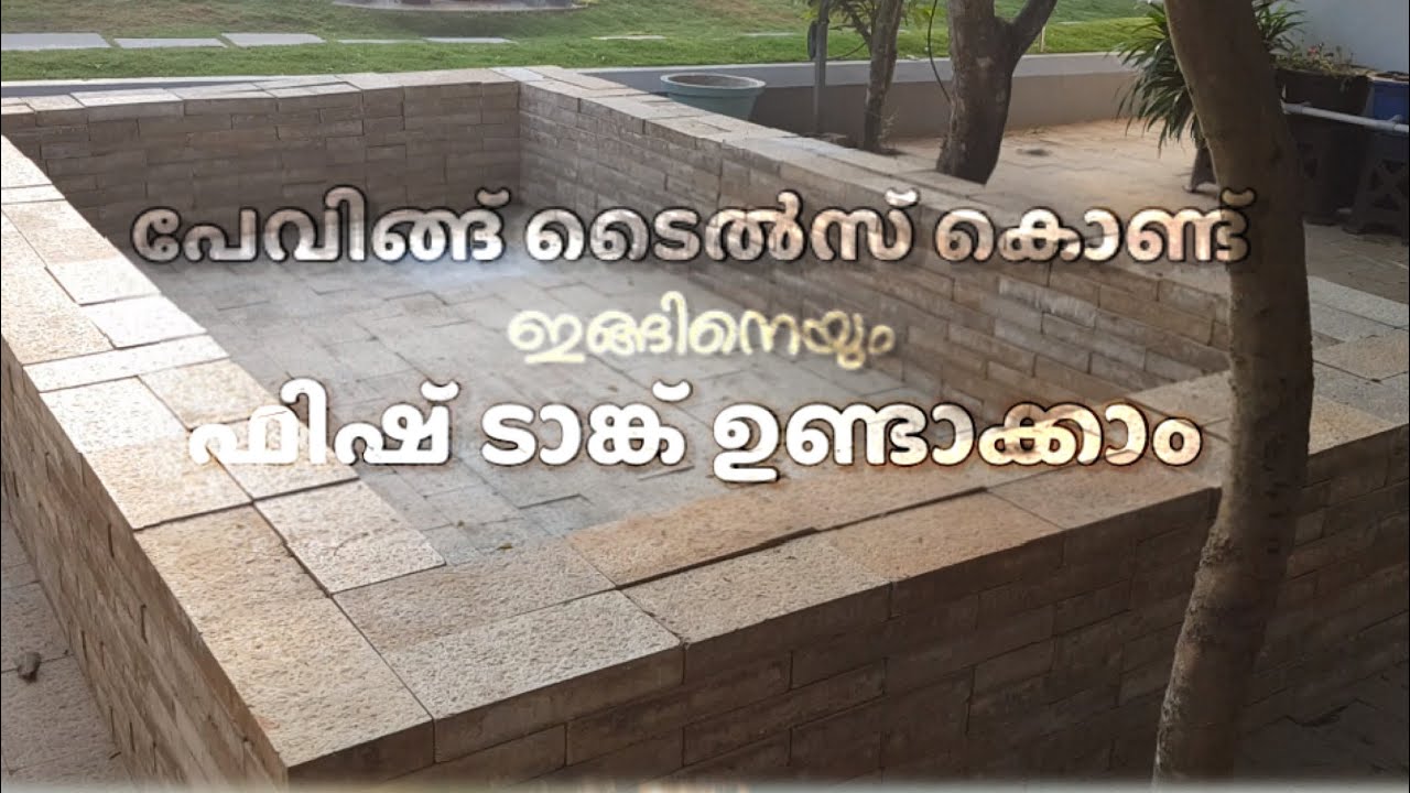 മുറ്റത്ത് വിരിക്കുന്ന ടൈൽസ് ബാക്കിയുണ്ടെങ്കിൽ മനോഹരമായ ഫിഷ് ടാങ്ക് ഉണ്ടാക്കാം