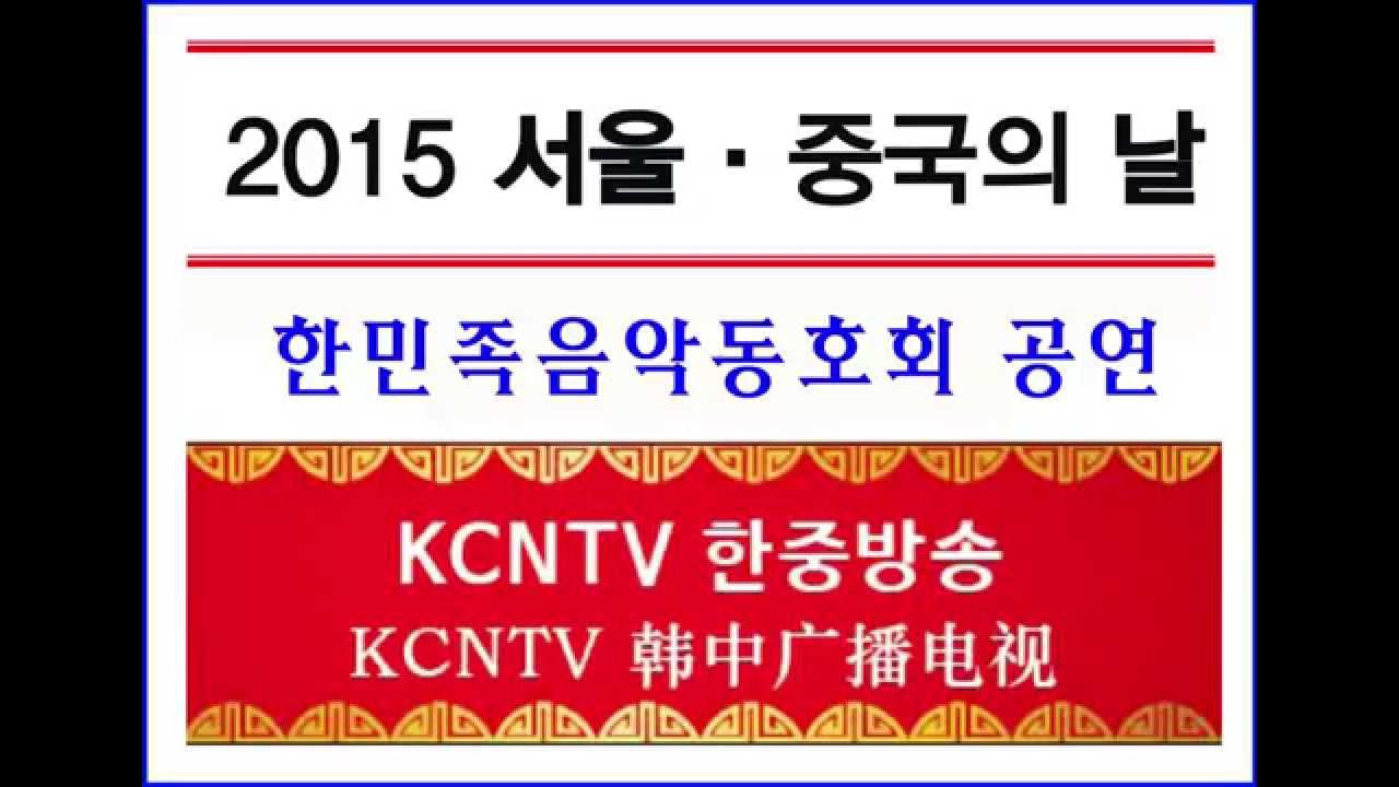 2015 '서울 중국의 날' 행사 공연