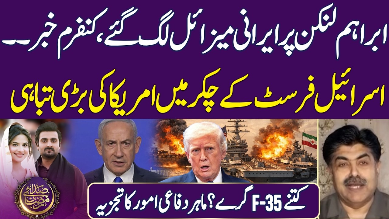 Abraham Lincoln hit by Iranian Missiles | American F-35 Destroyed?| Ramadan 2026 |Iftar Transmission
