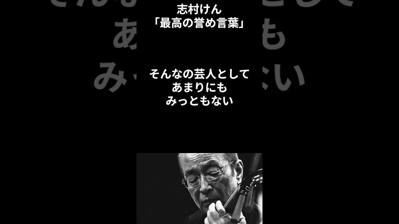 【有名人のことば】志村けん「最高の誉め言葉」 