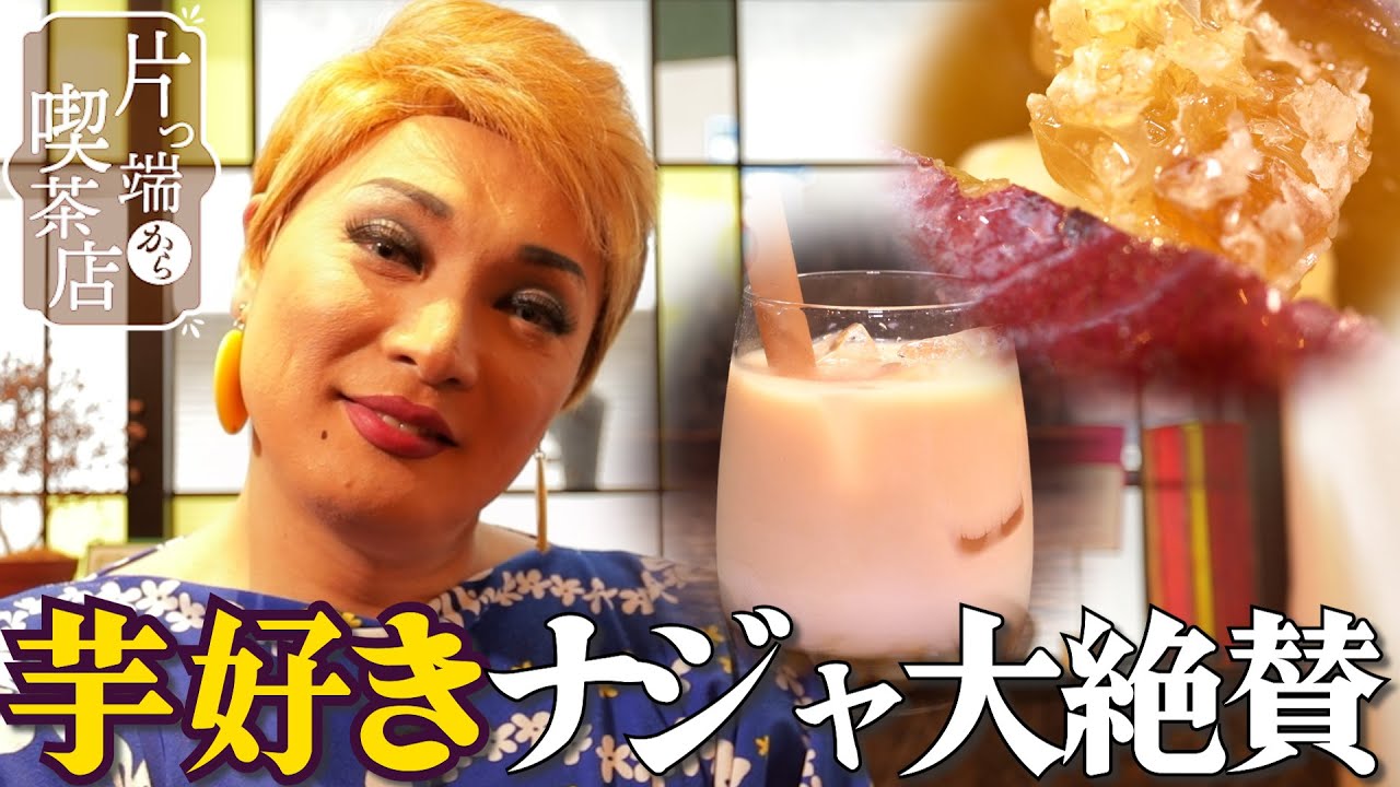 【ナジャ×お芋スイーツ】新食感＆新感覚スイーツにナジャ大興奮【片っ端から喫茶店】