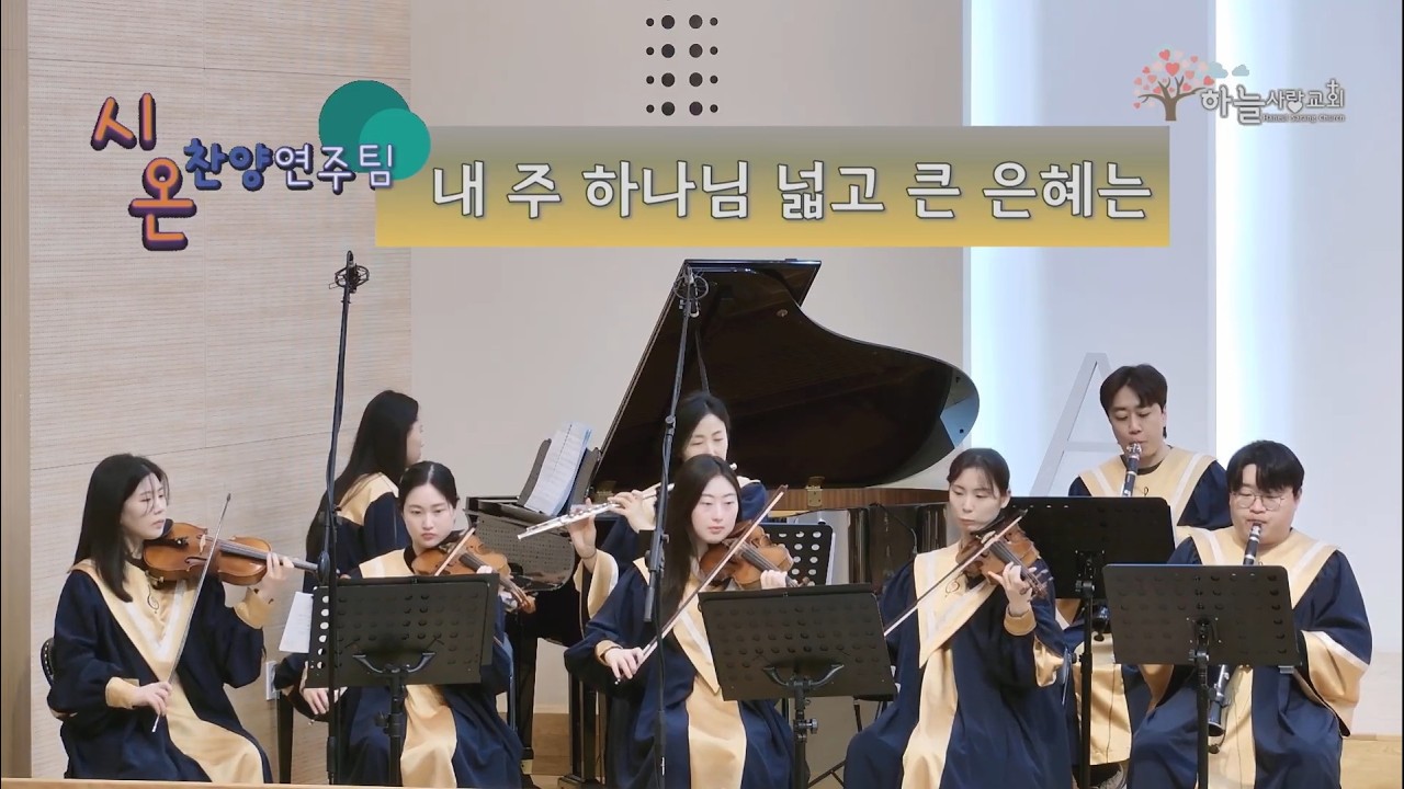내 주 하나님 넓고 큰 은혜는 | CCM커버 - Cover by 하늘사랑교회 시온찬양연주팀 (26.02.22) | 교회오케스트라 | 챔버오케스트라 | CCM연주 | ccm찬양연주