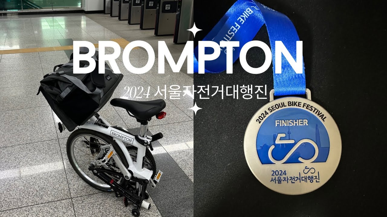 브롬톤 A 타고 2024 서울자전거 대행진 참가 (feat. 브롬톤 정품 버러우 롤탑 가방)